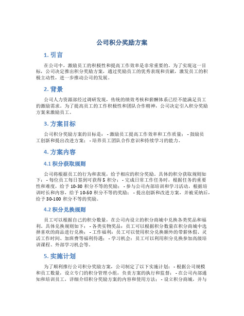 公司积分奖励方案