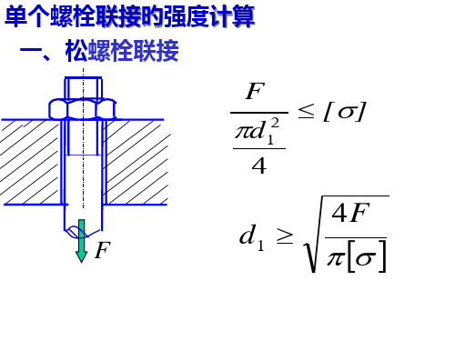 螺栓联接例题