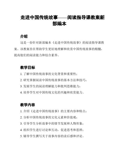 走进中国传统故事——阅读指导课教案新部编本