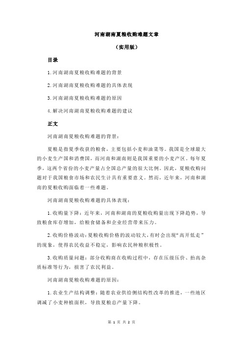 河南湖南夏粮收购难题文章