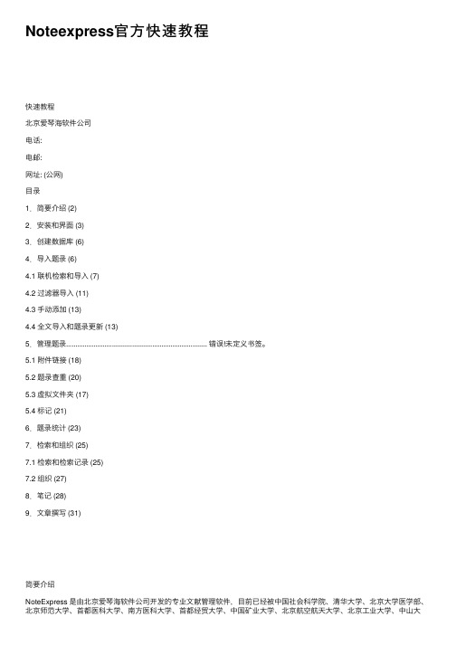 Noteexpress官方快速教程