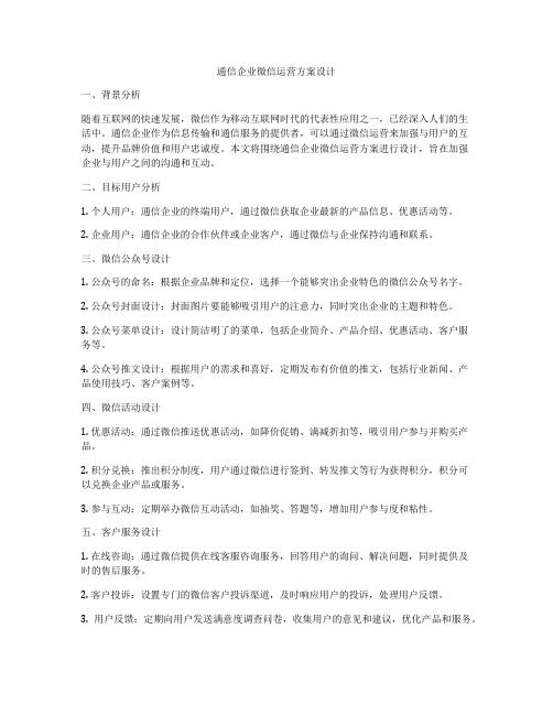 通信企业微信运营方案设计