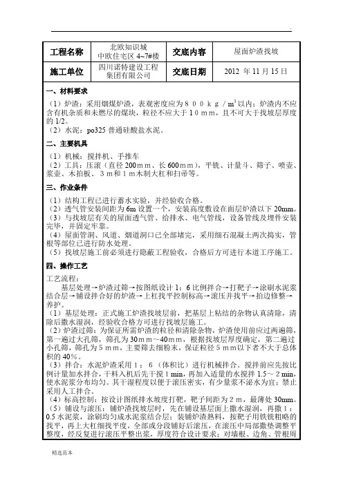 屋面炉渣找坡技术交底