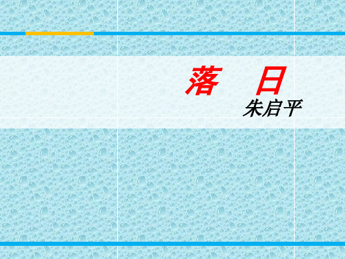 优质课件语文版高中语文必修1第一单元同课异构课件第1课 落日 (共28张PPT)