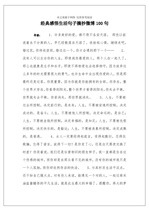 经典感悟生活句子摘抄微博100句