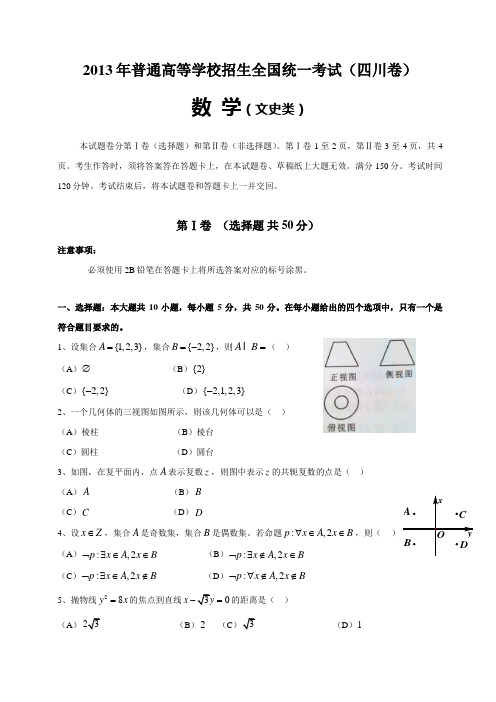 2013年四川高考文科数学试卷雨答案(四川卷word)