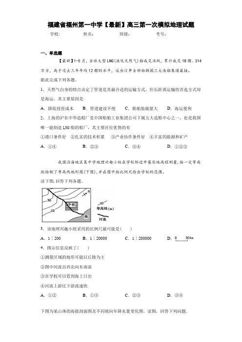 福建省福州第一中学2020-2021学年高三第一次模拟地理试题