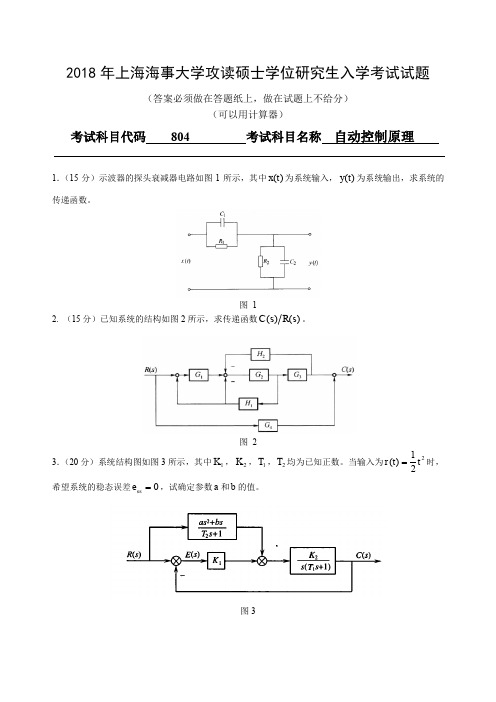 上海海事大学自动控制原理2003-2018年考研初试真题