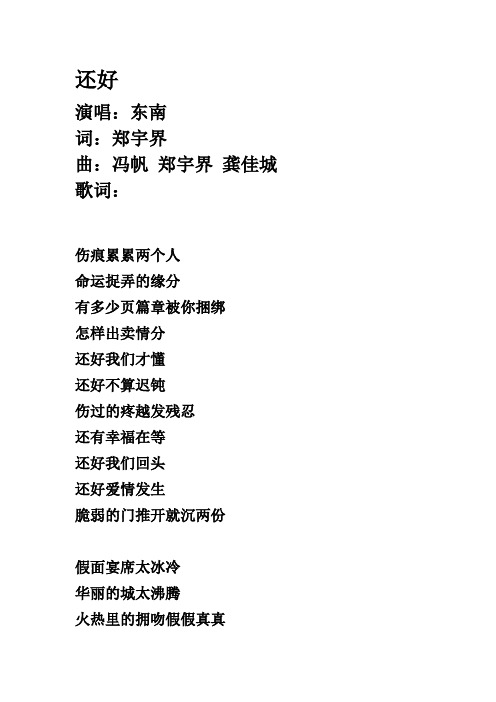 《还好》 东南