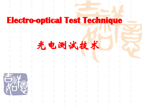 光电测试技术-第3章 光学元件特性测试技术PPTX