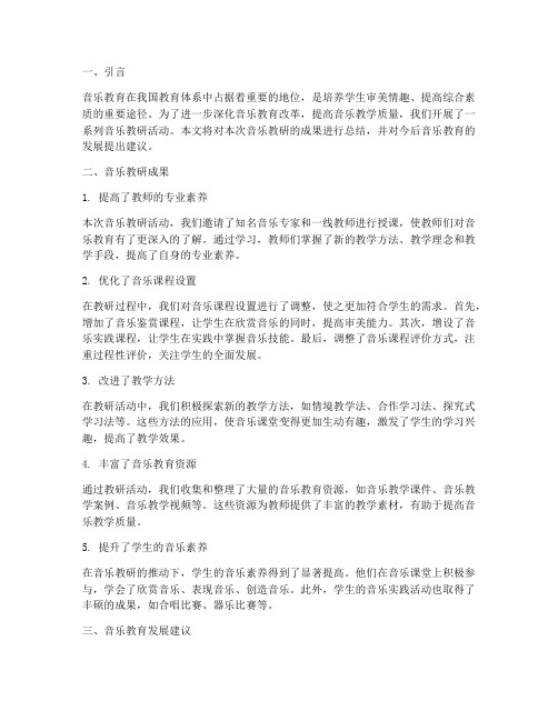 音乐教研结论