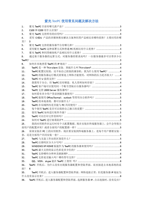 紫光云终端TeePC使用常见问题及解决方法