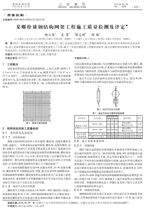 某螺栓球钢结构网架工程施工质量检测及评定