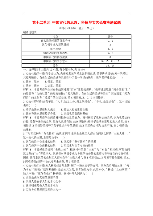 高考历史一轮复习 第十二单元 中国古代的思想、科技与文艺长廊检测试题