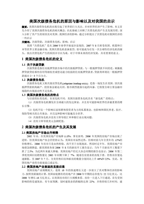 美国次级债务危机的原因与影响以及对我国的启示