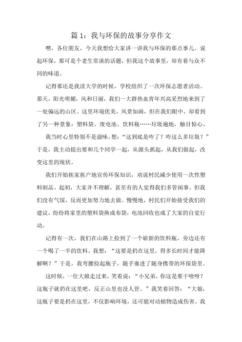 我与环保的故事分享作文精选8篇