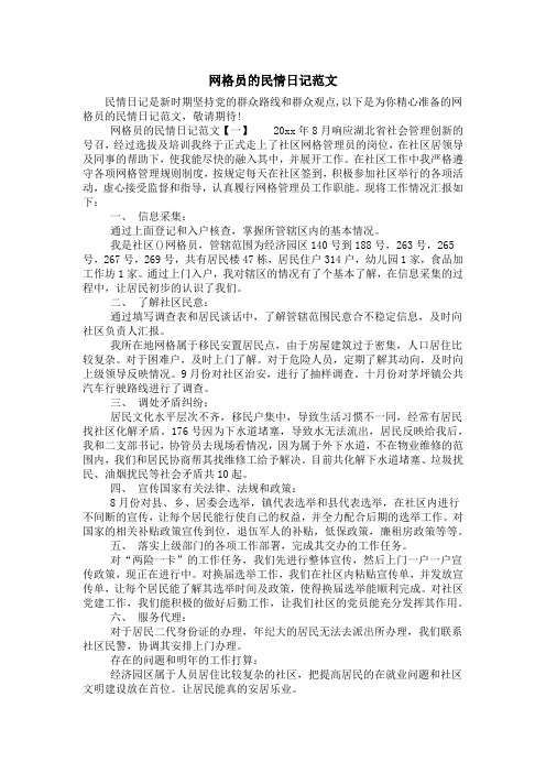 网格员的民情日记范文