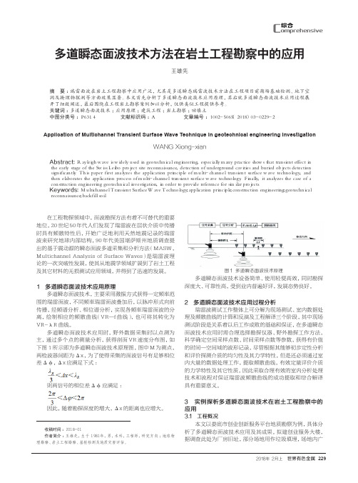 多道瞬态面波技术方法在岩土工程勘察中的应用