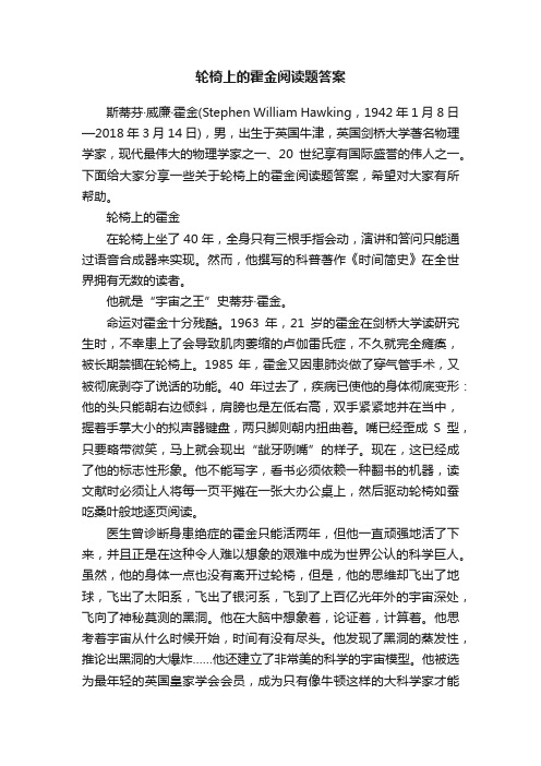 轮椅上的霍金阅读题答案