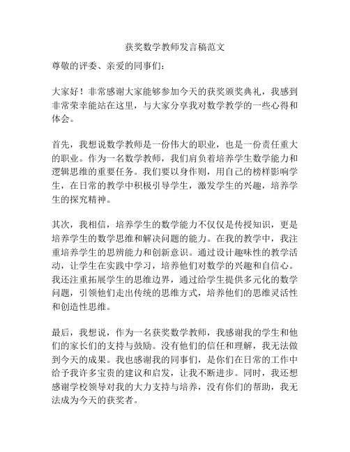 获奖数学教师发言稿范文