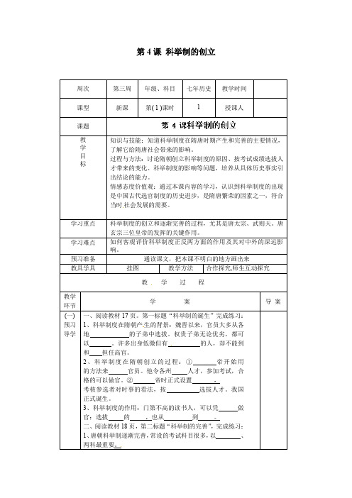 新人教版七年级历史下册：第4课《科举制的创立》导学案