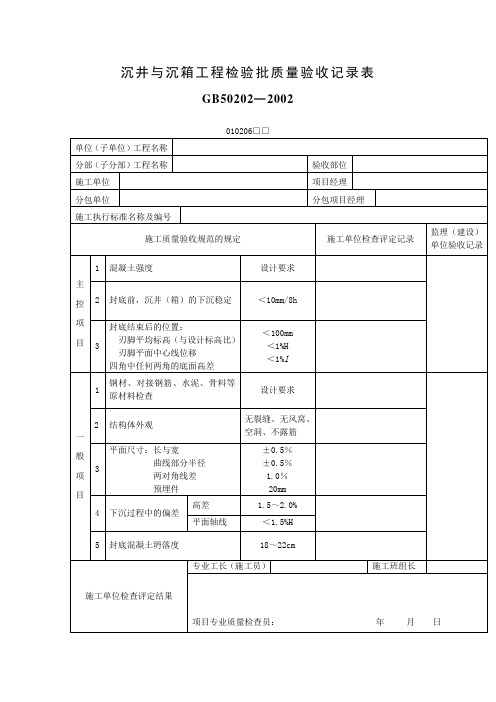 沉井与沉箱工程检验批质量验收记录表表格格式