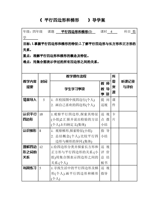 导学案《平行四边形和梯形》