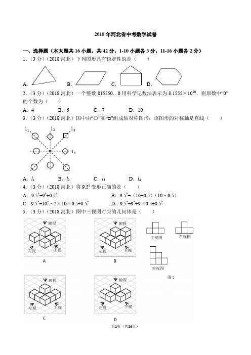 2018年河北省中考数学试卷(WORD精校版带答案解析)