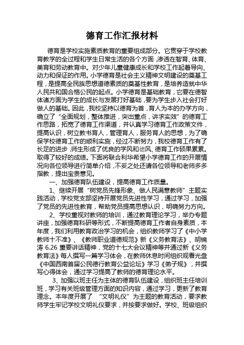 德育是学校实施素质教育的重要组成部分