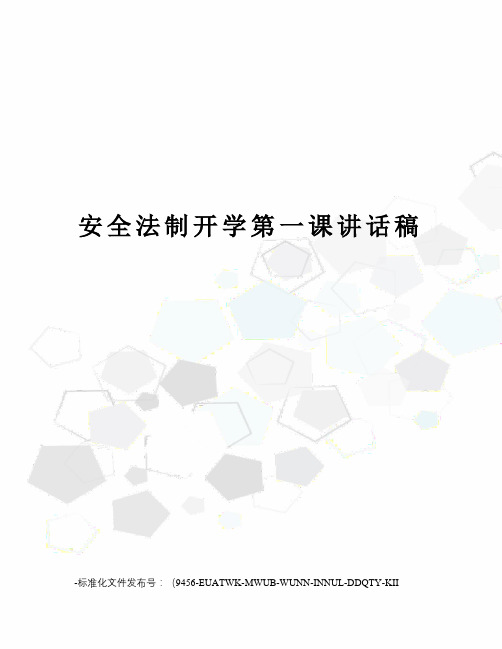 安全法制开学第一课讲话稿