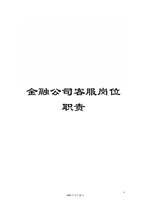 金融公司客服岗位职责