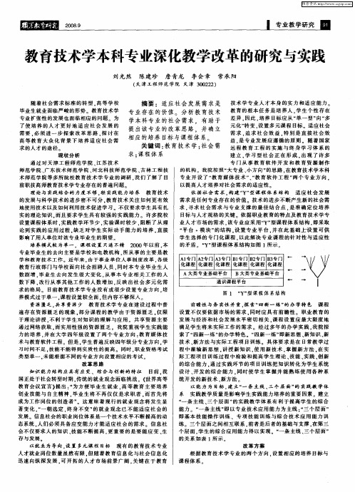 教育技术学本科专业深化教学改革的研究与实践