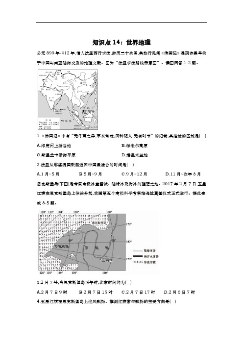 2020高考地理 真题专项汇编卷(2017年-2019年)(全国通用)  知识点14：世界地理