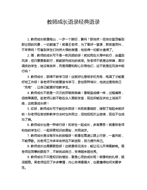 教师成长语录经典语录