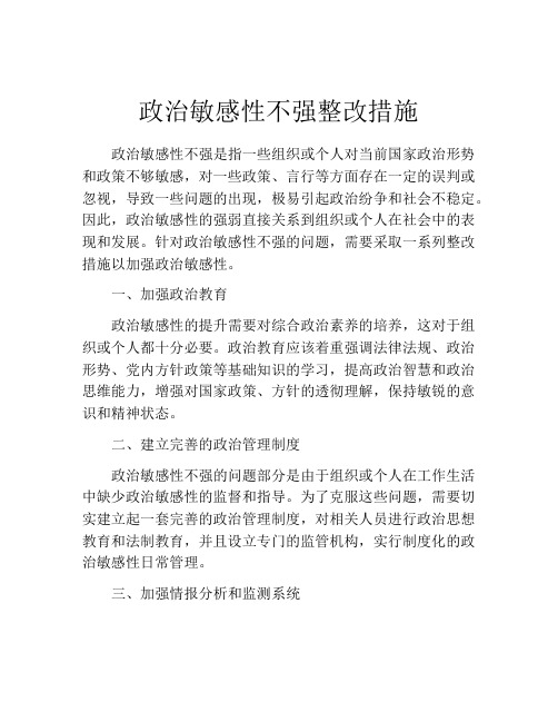 政治敏感性不强整改措施