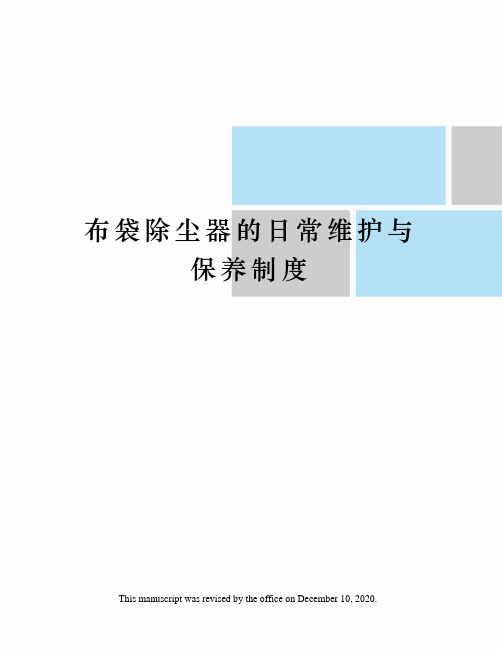 布袋除尘器的日常维护与保养制度