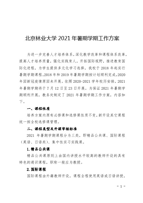 北京林业大学2021年暑期学期工作方案