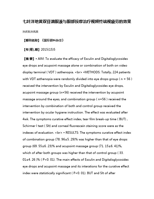 七叶洋地黄双苷滴眼液与眼部按摩治疗视频终端视疲劳的效果