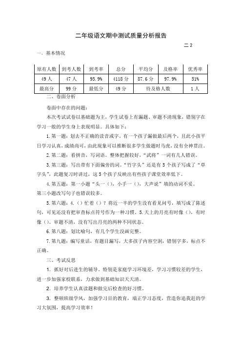 二2下期中语文质量分析