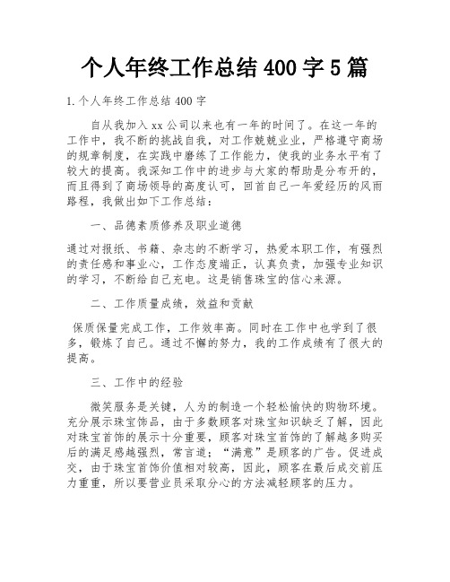 个人年终工作总结400字5篇