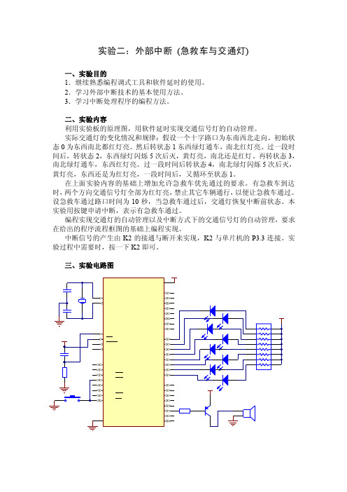 实验二：外部中断（急救车与交通灯）