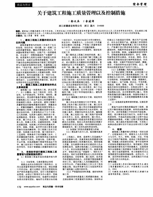 关于建筑工程施工质量管理以及控制措施