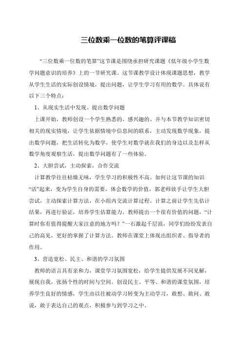 三位数乘一位数的笔算评课稿