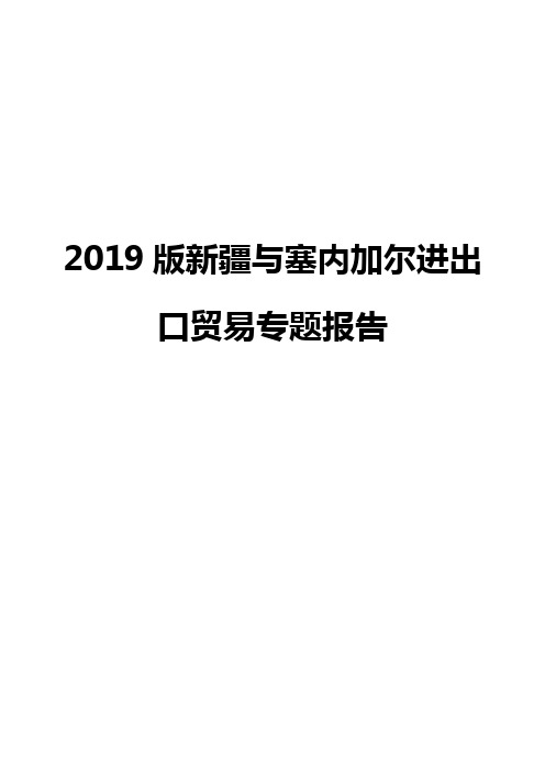 2019版新疆与塞内加尔进出口贸易专题报告