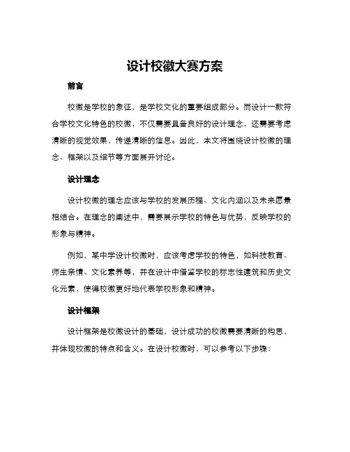 设计校徽大赛方案