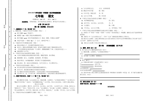 2014-2015学年度第一学期七年级第一次月考语文试题