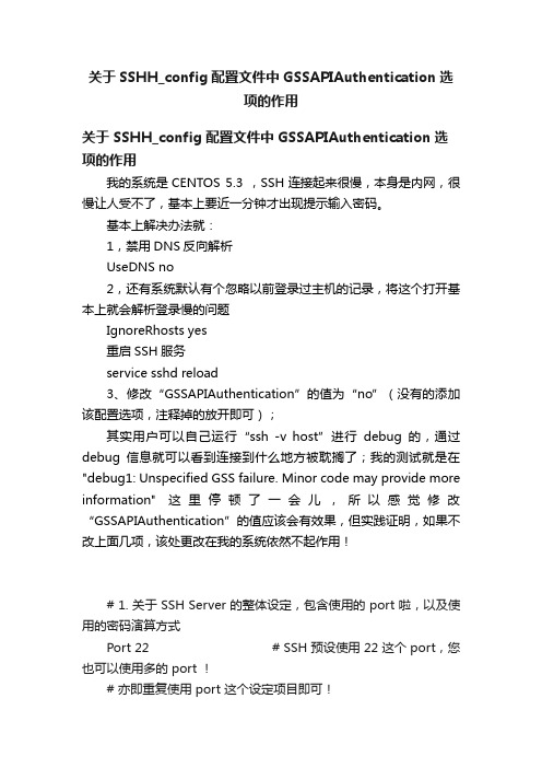 关于SSHH_config配置文件中GSSAPIAuthentication选项的作用