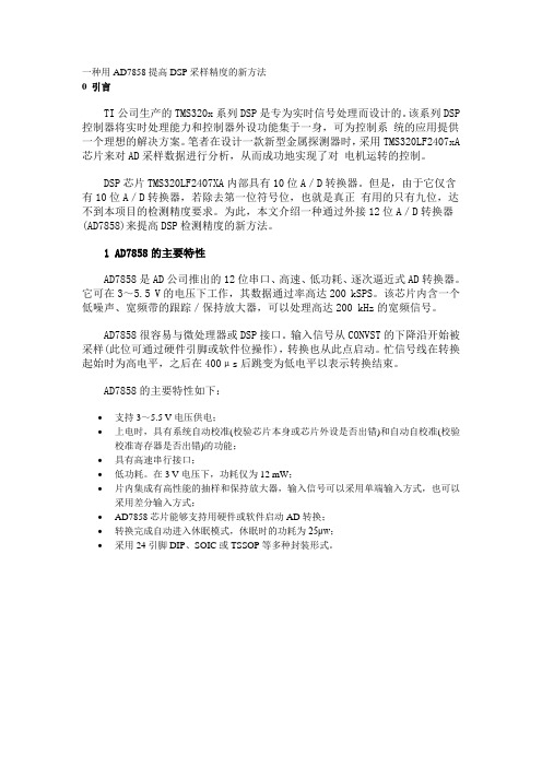 一种用AD7858提高DSP采样精度的新方法