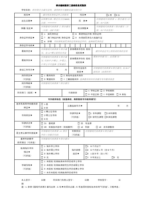 事业编制教职工基础信息采集表【模板】