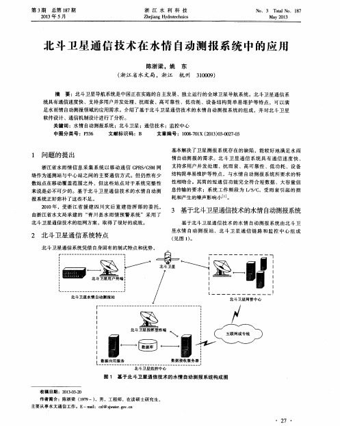 北斗卫星通信技术在水情自动测报系统中的应用